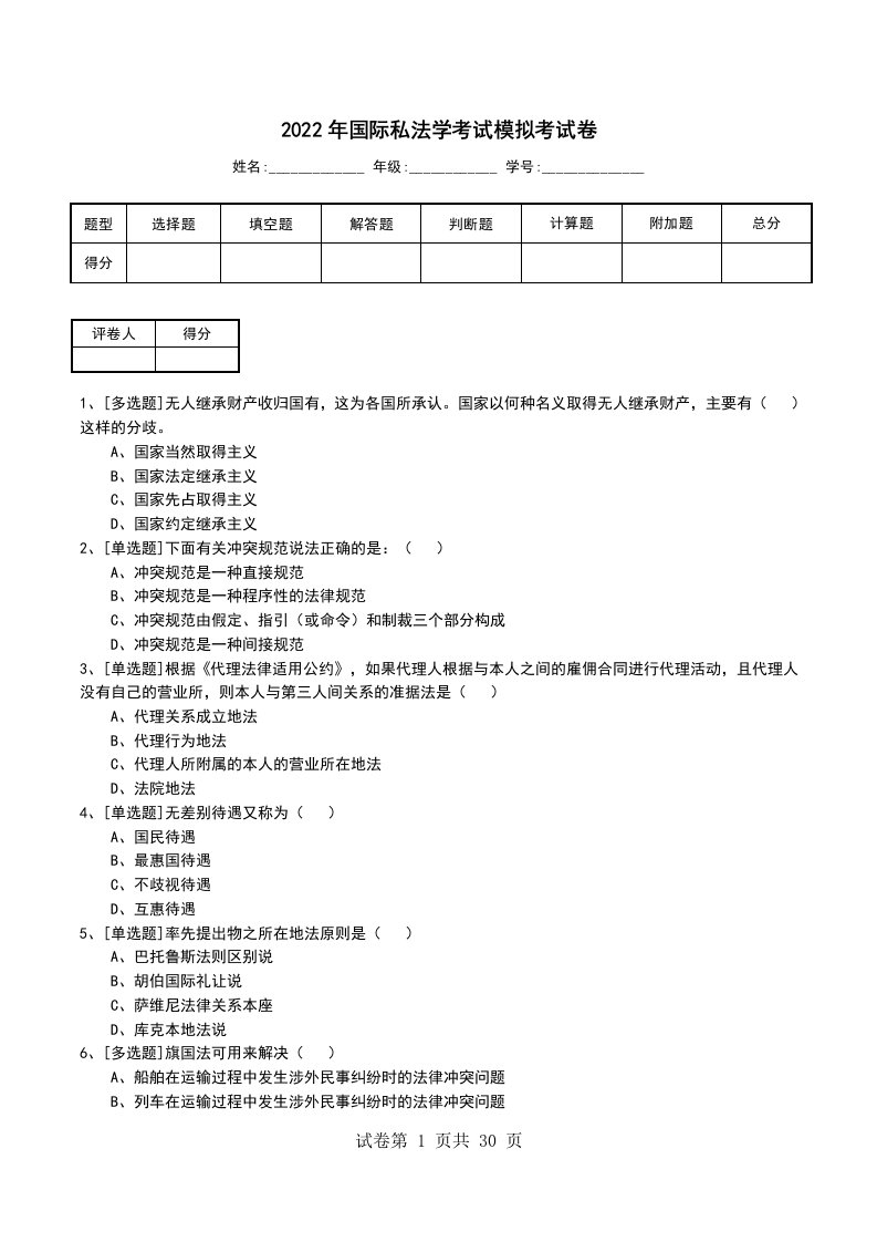 2022年国际私法学考试模拟考试卷