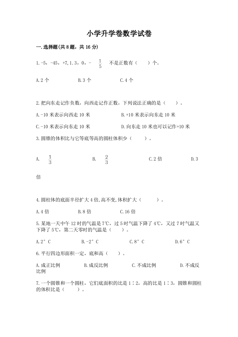 小学升学卷数学试卷及答案【名师系列】