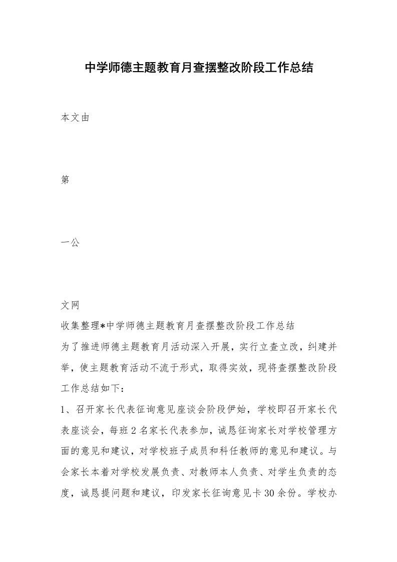 中学师德主题教育月查摆整改阶段工作总结