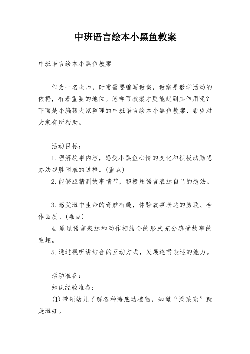 中班语言绘本小黑鱼教案