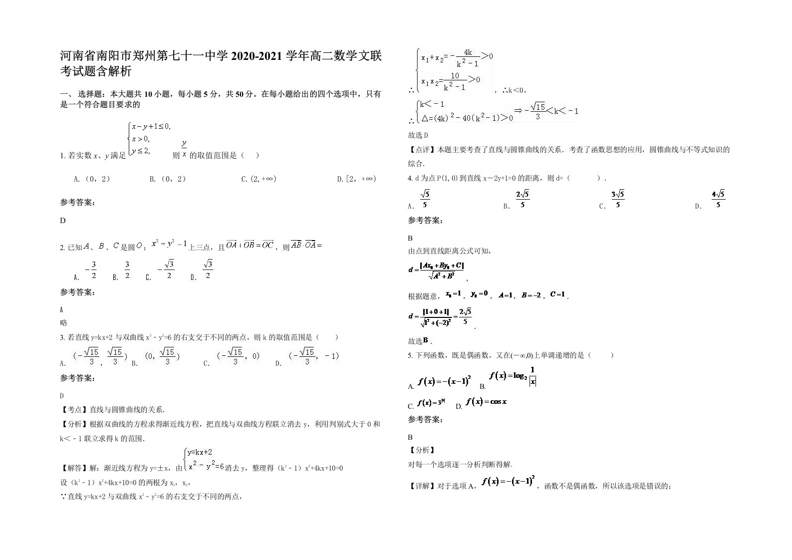 河南省南阳市郑州第七十一中学2020-2021学年高二数学文联考试题含解析