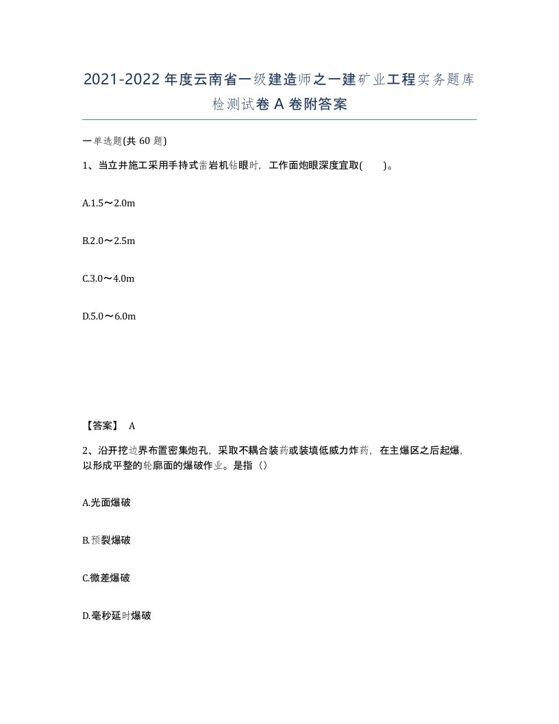 2021-2022年度云南省一级建造师之一建矿业工程实务题库检测试卷A卷附答案