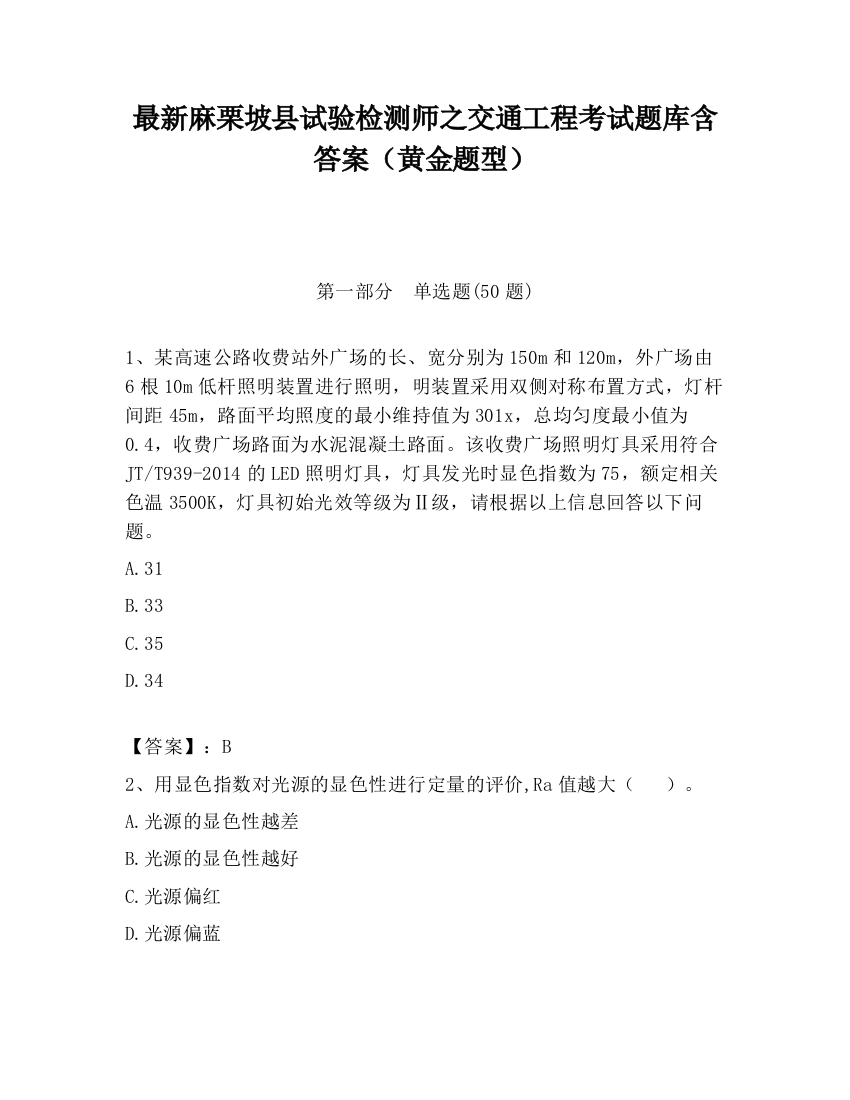 最新麻栗坡县试验检测师之交通工程考试题库含答案（黄金题型）