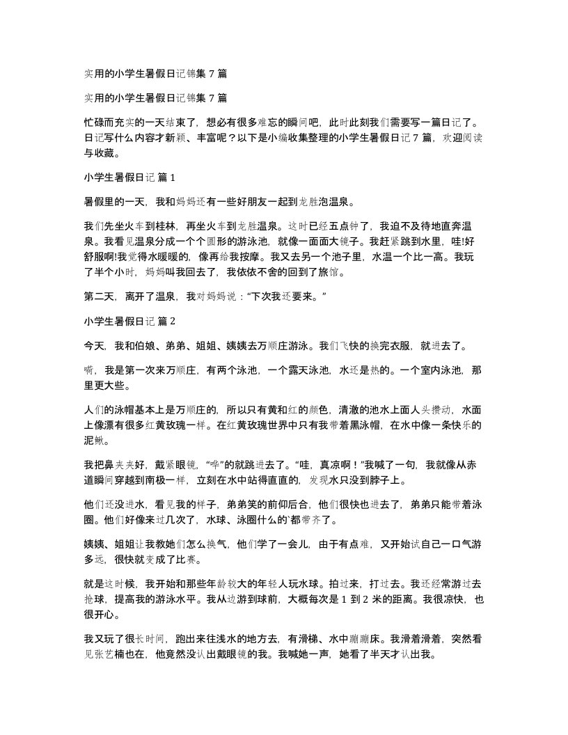 实用的小学生暑假日记锦集7篇