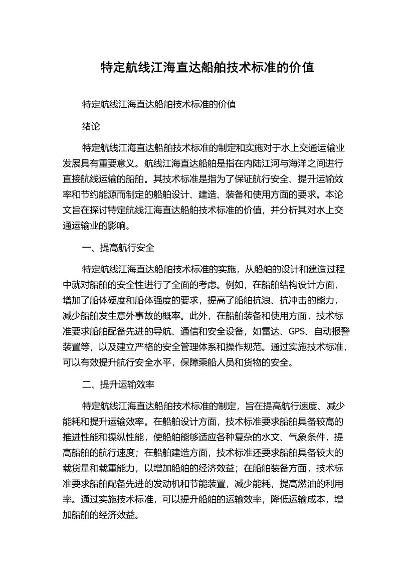 特定航线江海直达船舶技术标准的价值