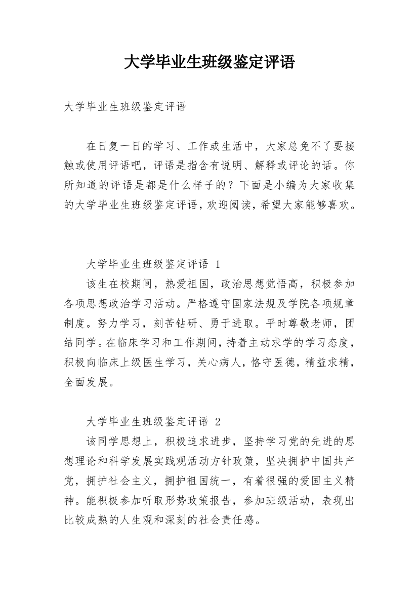 大学毕业生班级鉴定评语