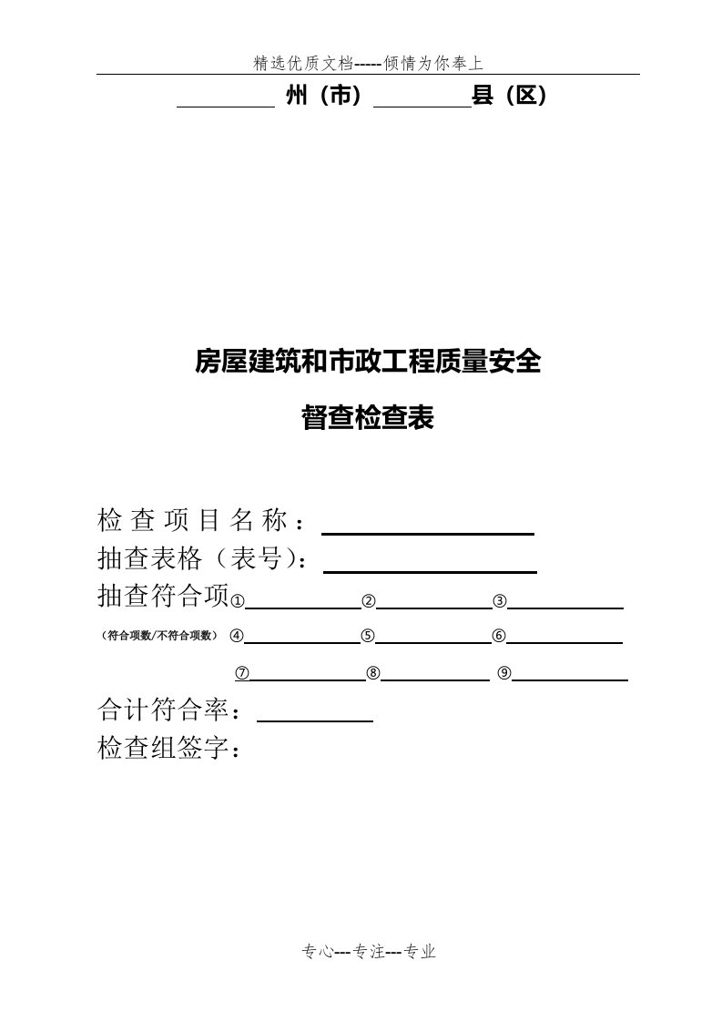 房屋建筑和市政工程质量安全督查检查表(共16页)