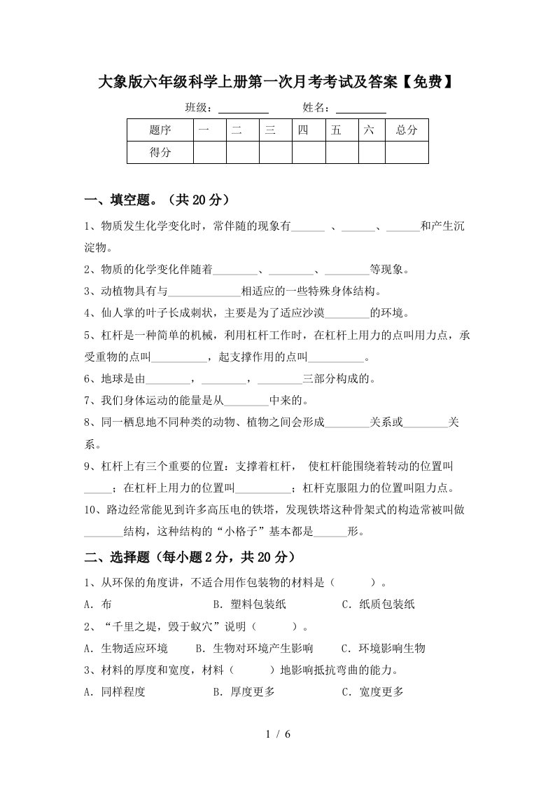 大象版六年级科学上册第一次月考考试及答案免费