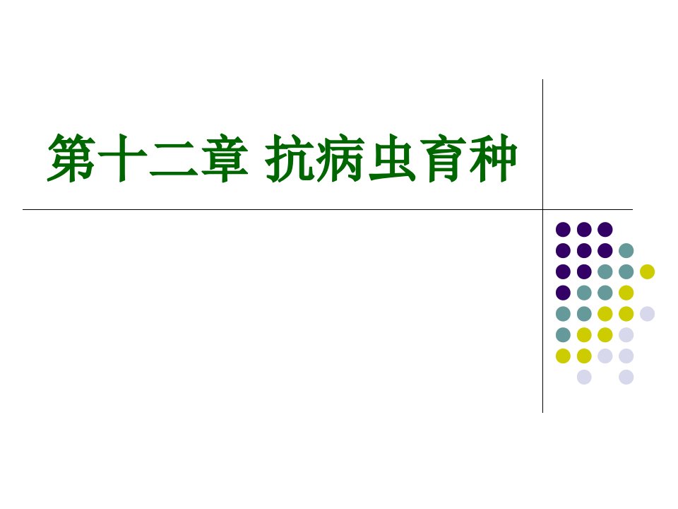 12抗虫病育种