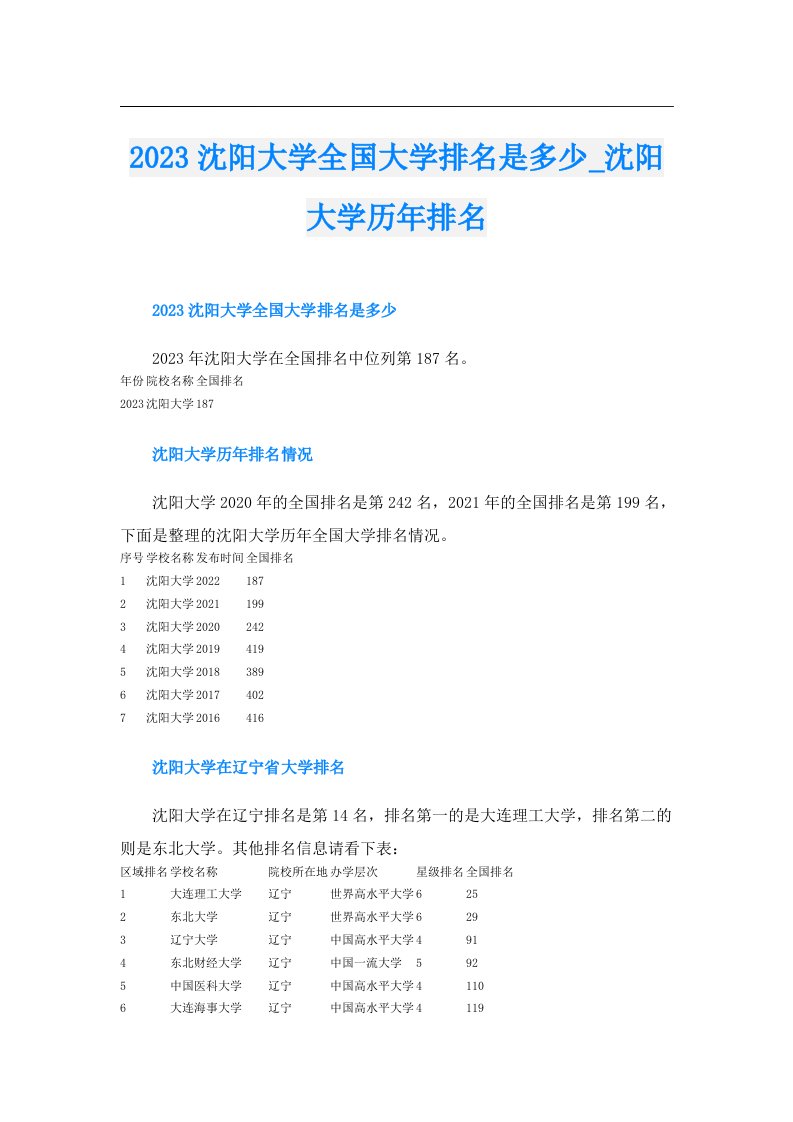 沈阳大学全国大学排名是多少_沈阳大学历年排名