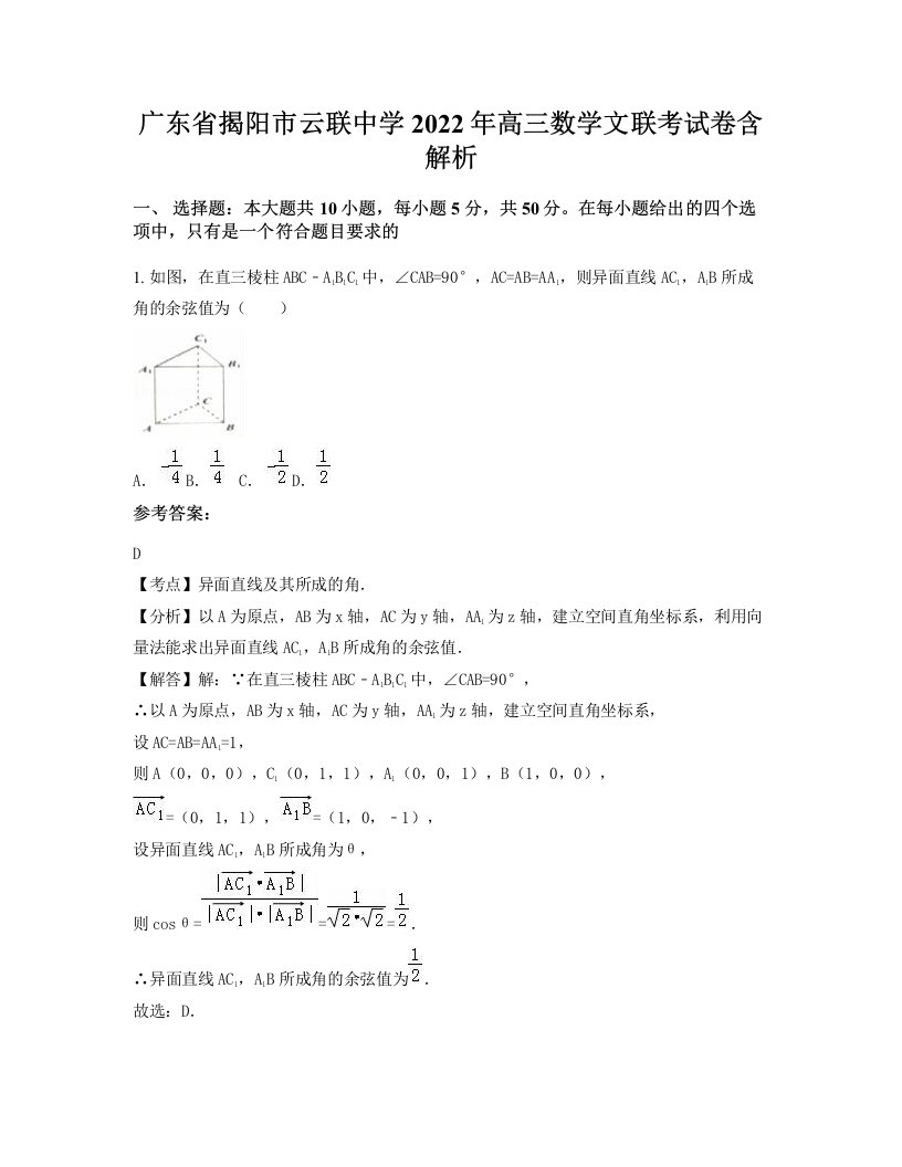 广东省揭阳市云联中学2022年高三数学文联考试卷含解析