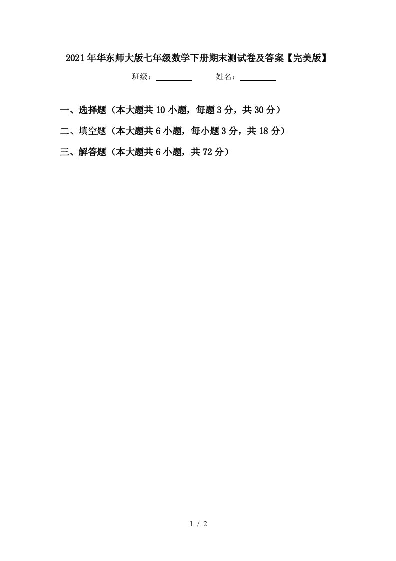 2021年华东师大版七年级数学下册期末测试卷及答案完美版