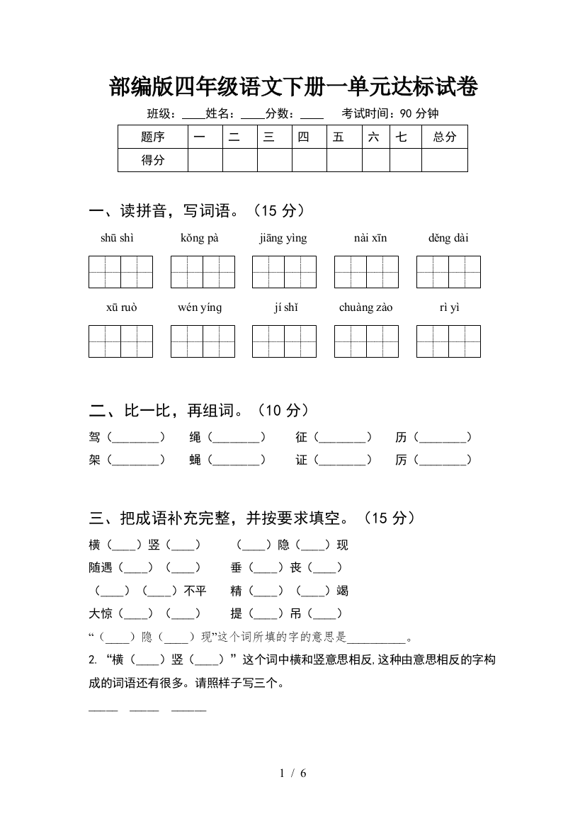 部编版四年级语文下册一单元达标试卷