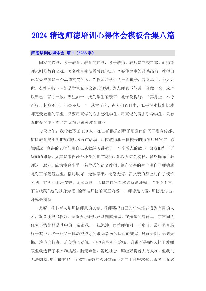 2024精选师德培训心得体会模板合集八篇