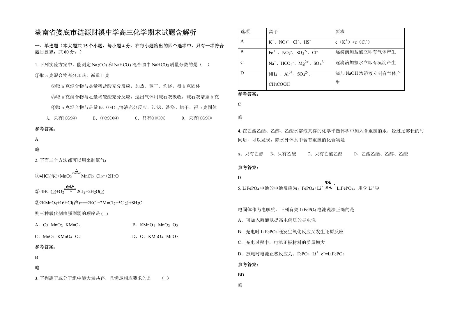 湖南省娄底市涟源财溪中学高三化学期末试题含解析