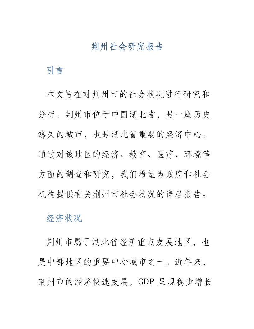 荆州社会研究报告