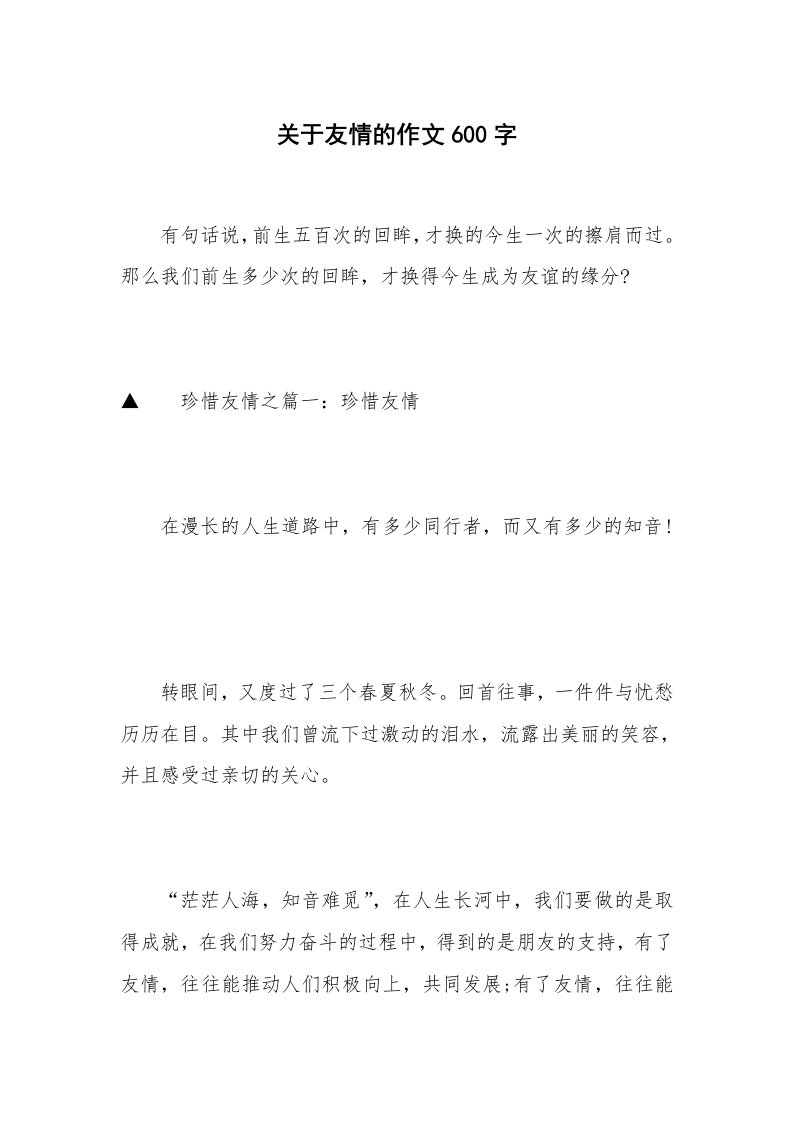 关于友情的作文600字