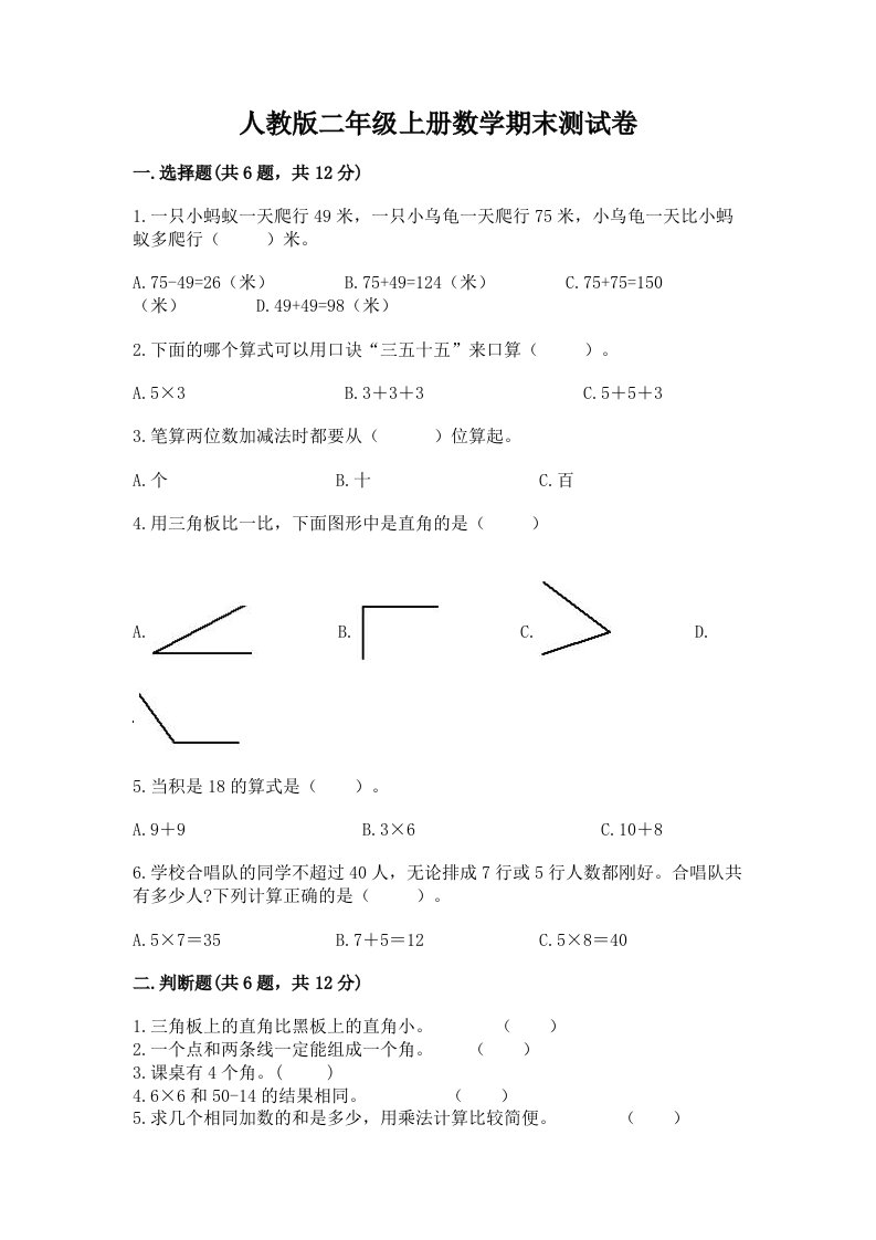 人教版二年级上册数学期末测试卷【历年真题】