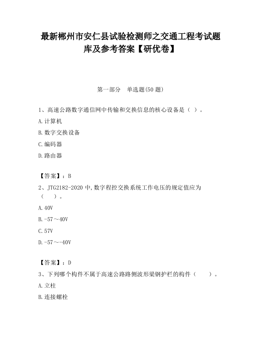 最新郴州市安仁县试验检测师之交通工程考试题库及参考答案【研优卷】