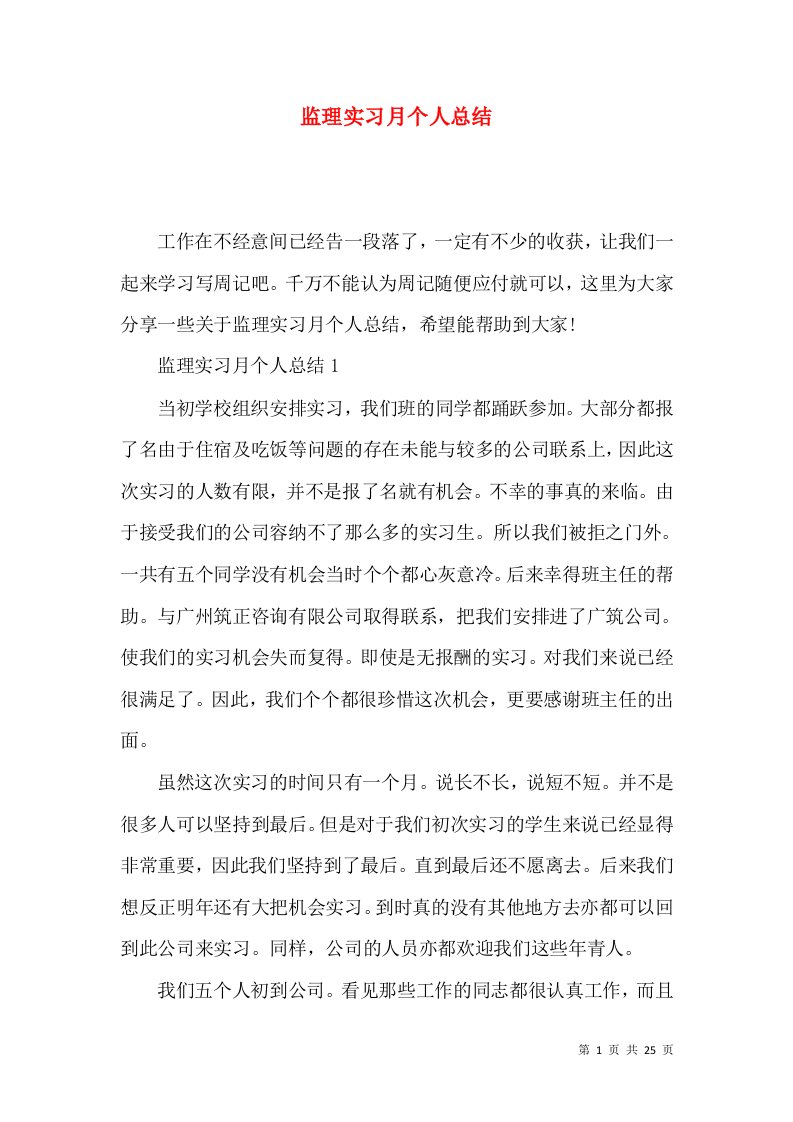 监理实习月个人总结