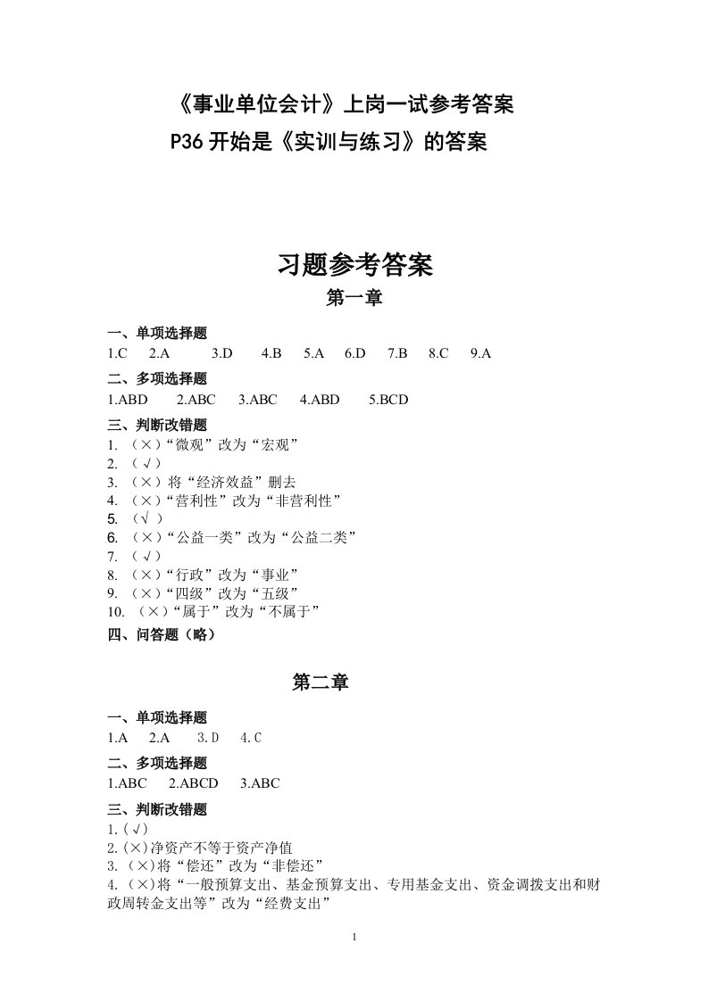 《政府与事业单位会计》第四版实训练习答案解析