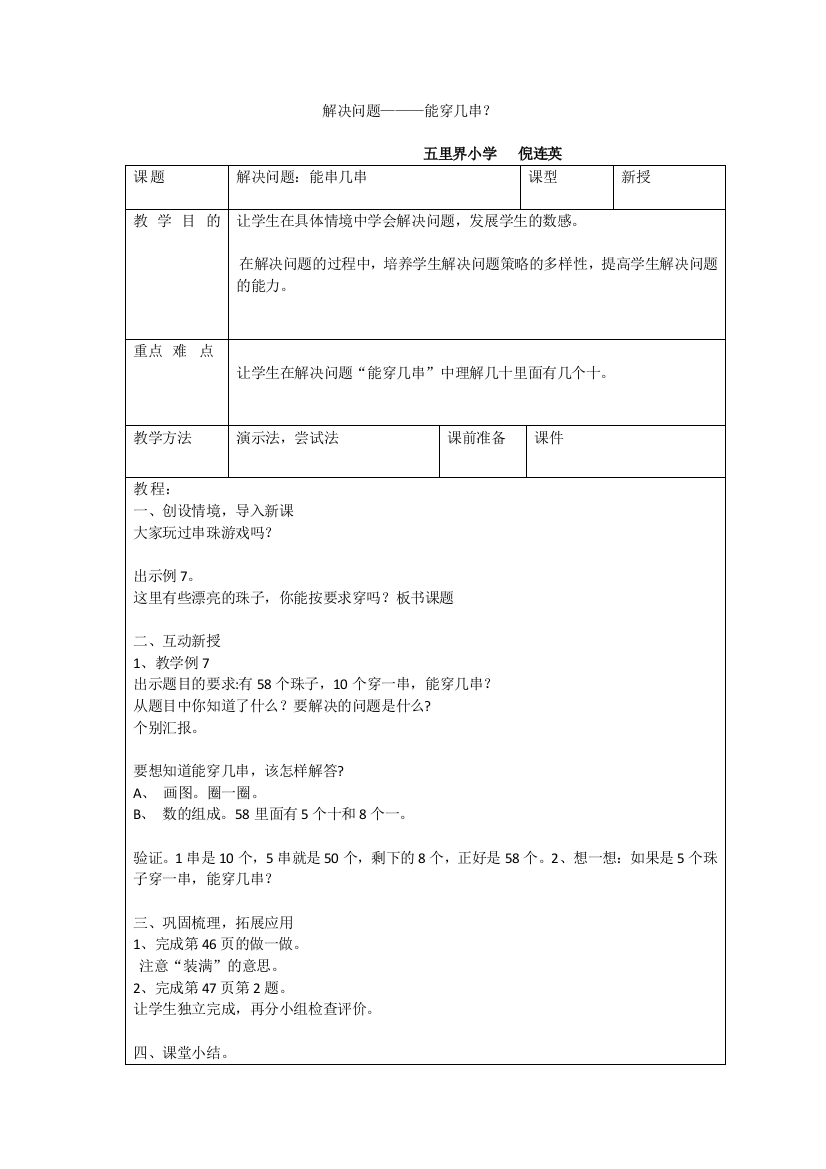 小学数学人教一年级解决问题：能穿几串？