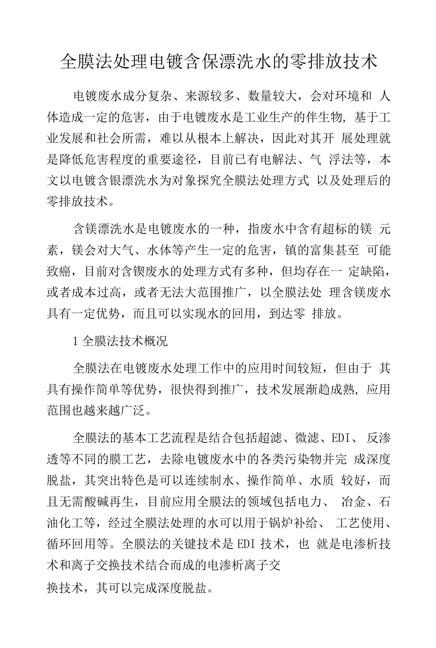 全膜法处理电镀含镍漂洗水的零排放技术.docx