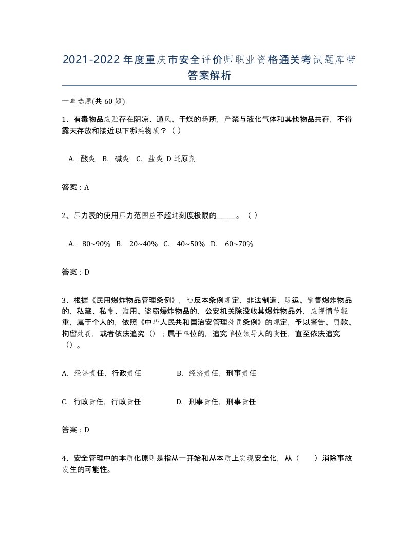 2021-2022年度重庆市安全评价师职业资格通关考试题库带答案解析