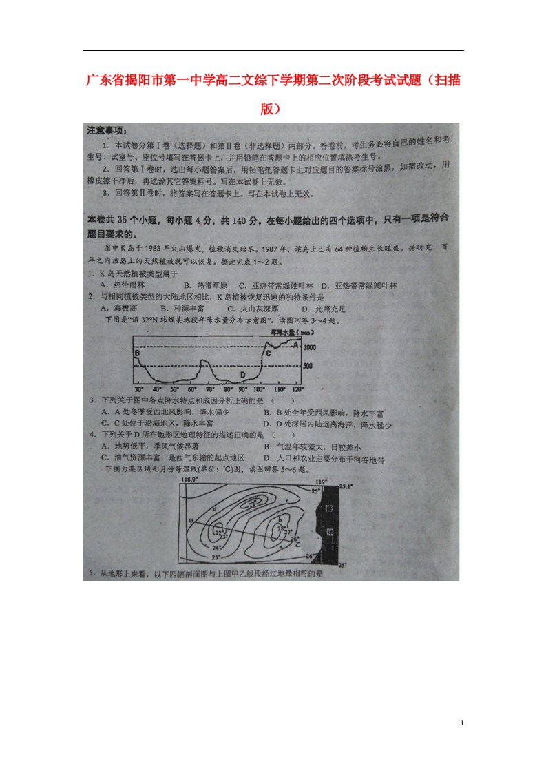 广东省揭阳市第一中学高二文综下学期第二次阶段考试试题（扫描版）