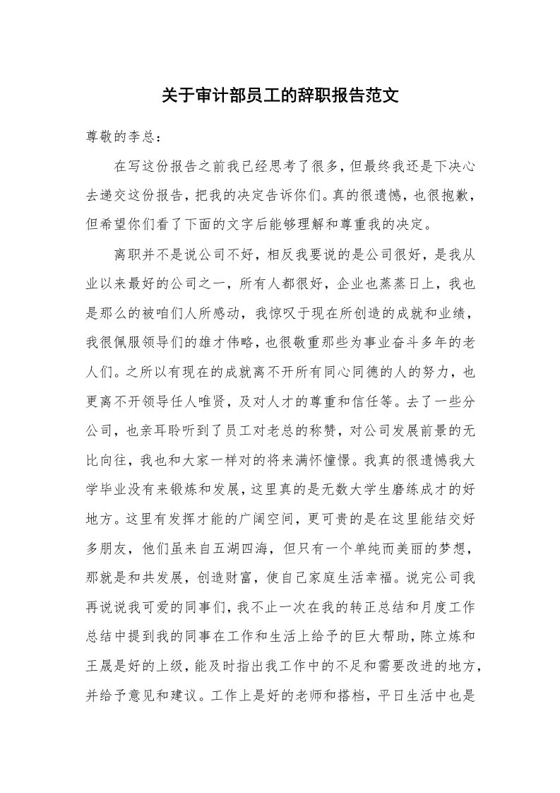 关于审计部员工的辞职报告范文