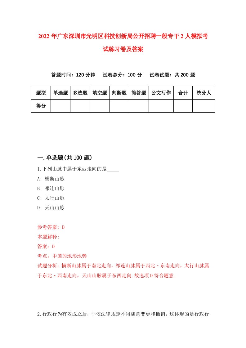 2022年广东深圳市光明区科技创新局公开招聘一般专干2人模拟考试练习卷及答案第8卷