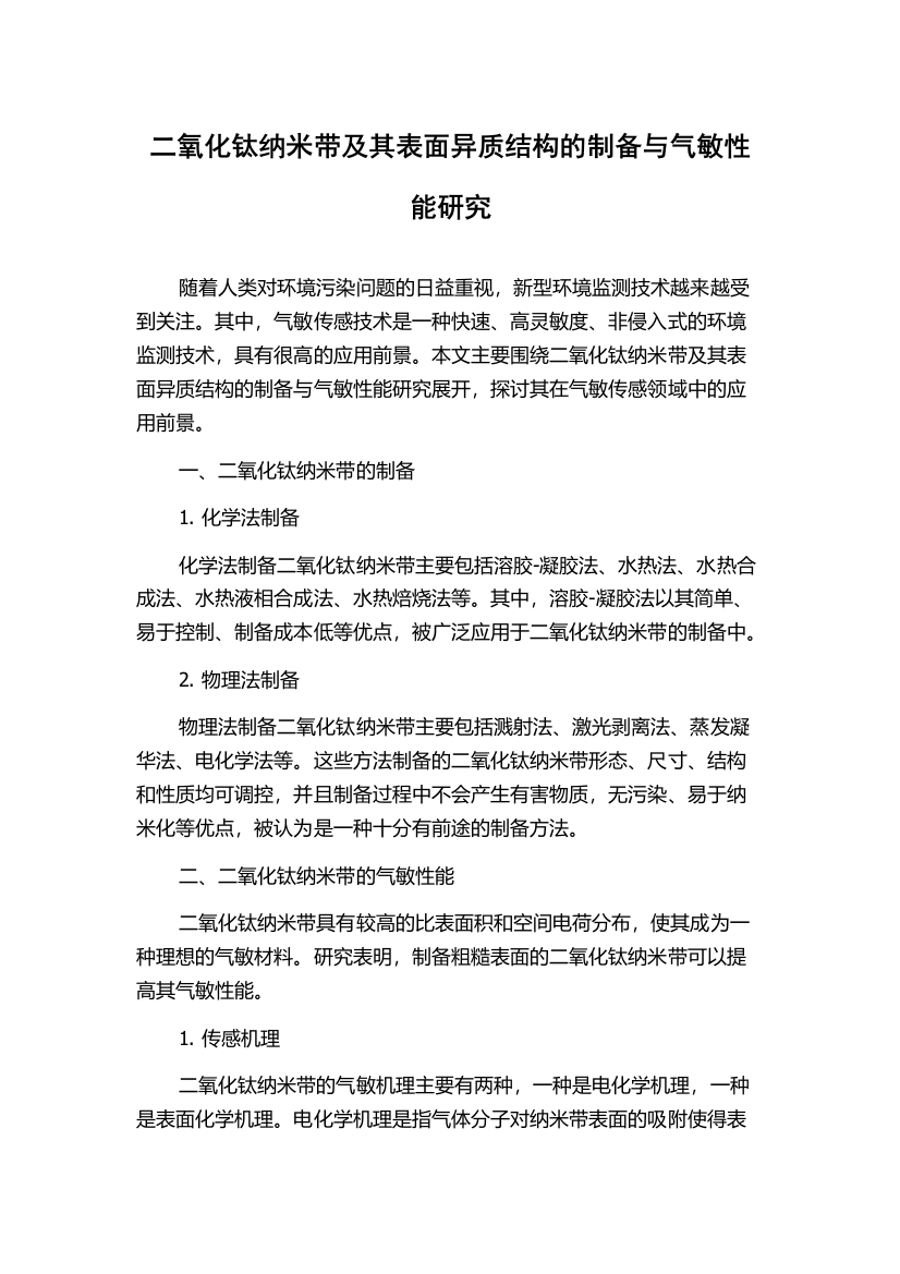 二氧化钛纳米带及其表面异质结构的制备与气敏性能研究