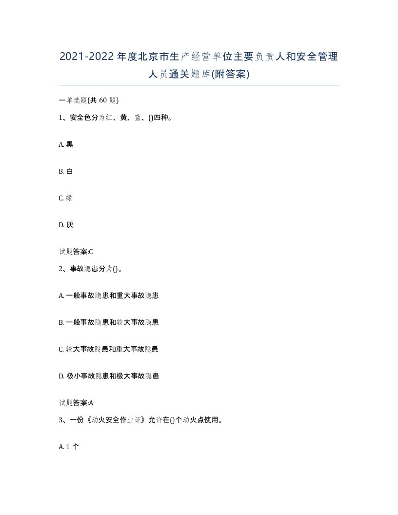 20212022年度北京市生产经营单位主要负责人和安全管理人员通关题库附答案