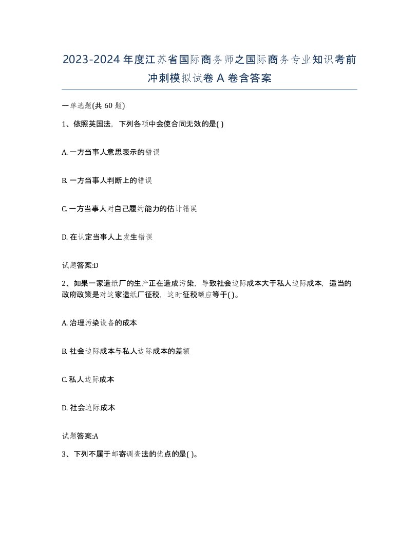 2023-2024年度江苏省国际商务师之国际商务专业知识考前冲刺模拟试卷A卷含答案