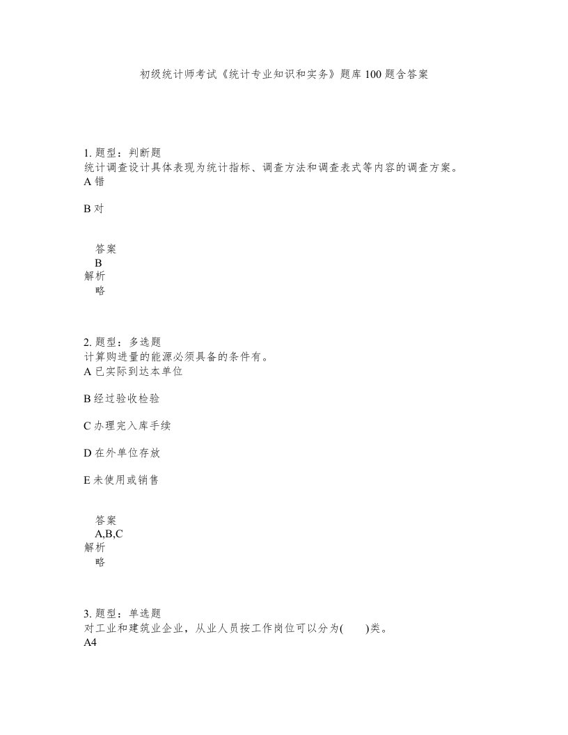 初级统计师考试统计专业知识和实务题库100题含答案第393版