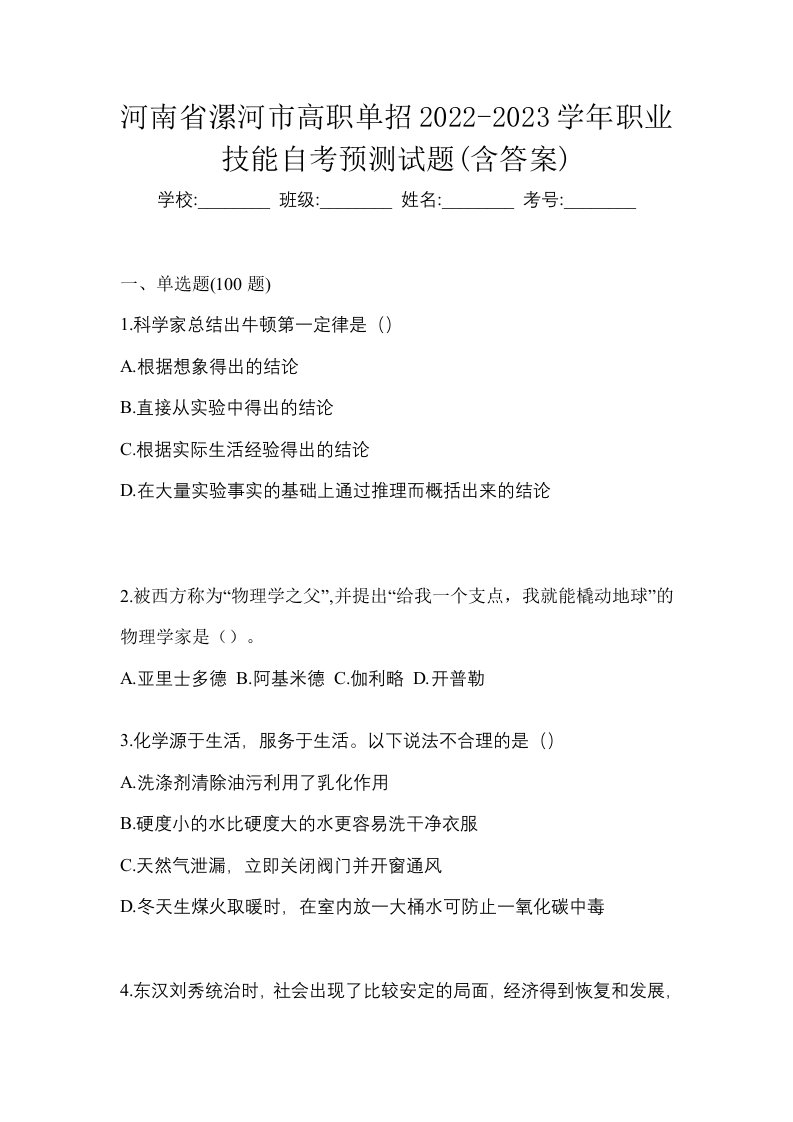 河南省漯河市高职单招2022-2023学年职业技能自考预测试题含答案