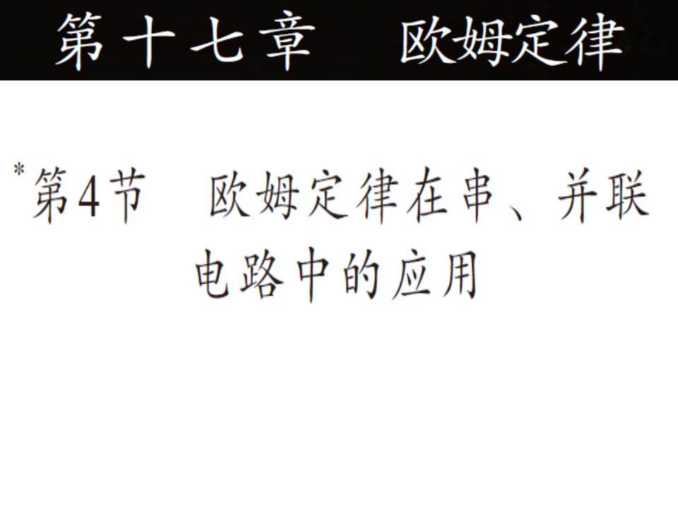 《欧姆定律在串、并联电路中的应用》3