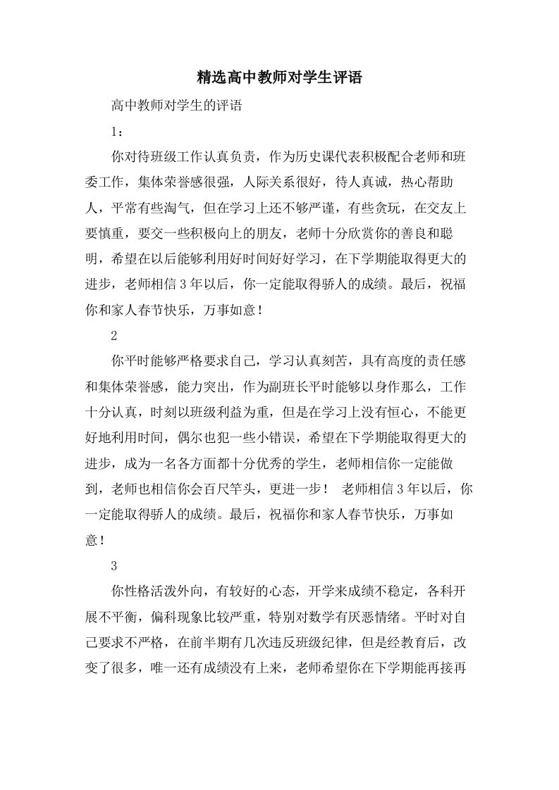 高中教师对学生评语