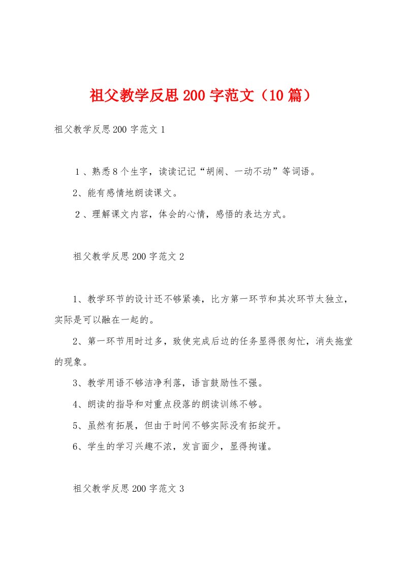 祖父教学反思200字范文