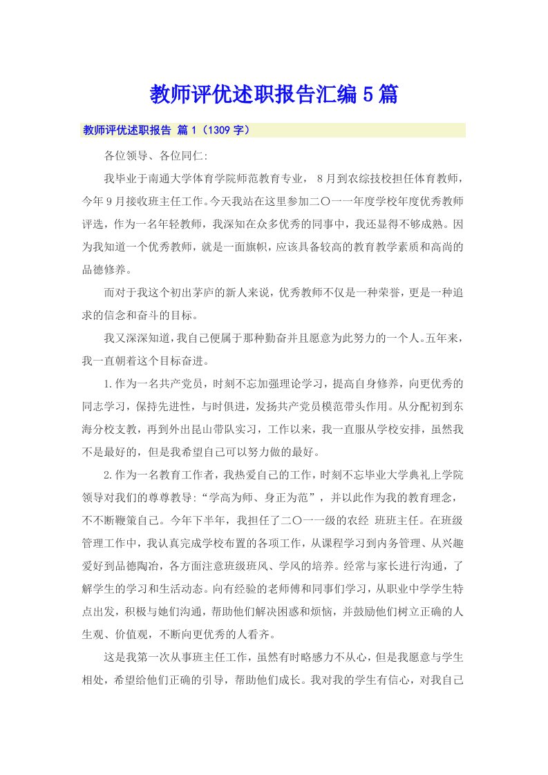 教师评优述职报告汇编5篇