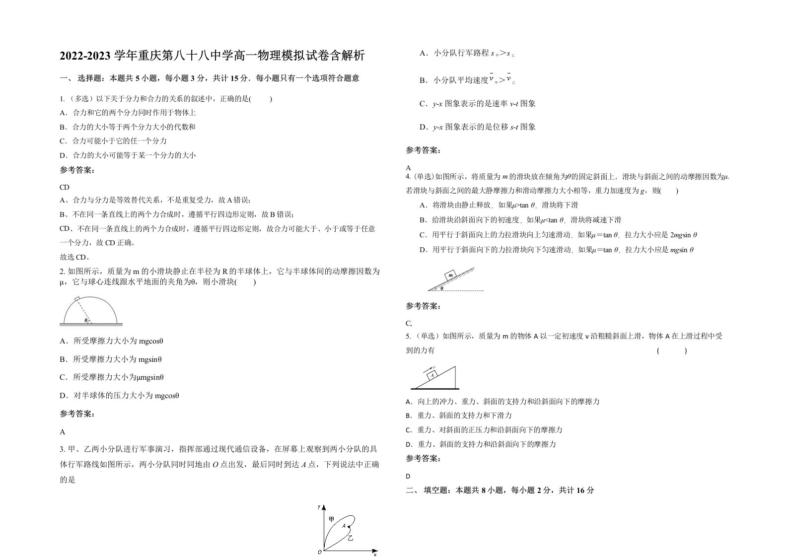 2022-2023学年重庆第八十八中学高一物理模拟试卷含解析