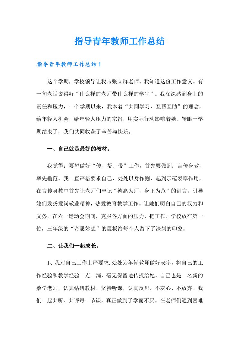 指导青年教师工作总结（实用）