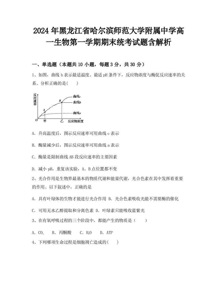 2024年黑龙江省哈尔滨师范大学附属中学高一生物第一学期期末统考试题含解析