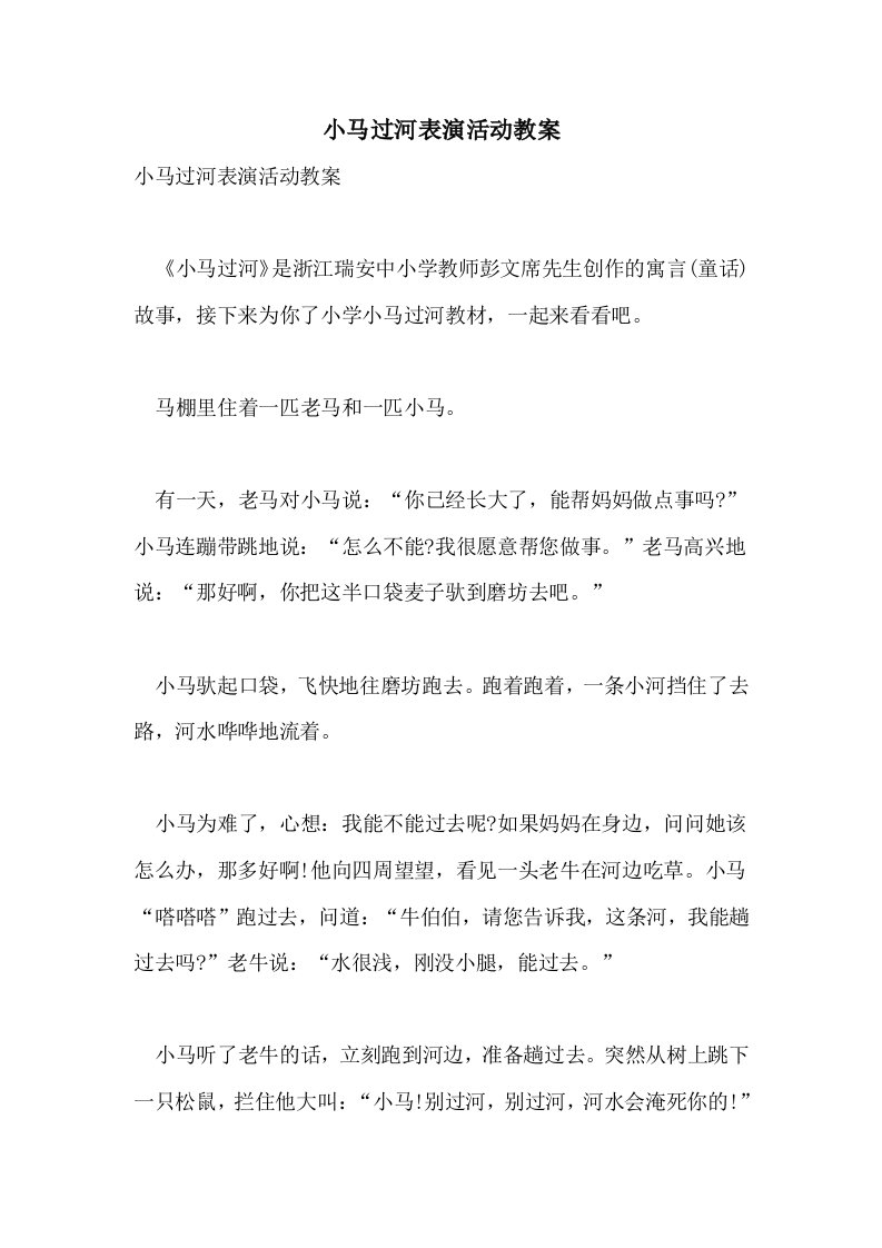 小马过河表演活动教案