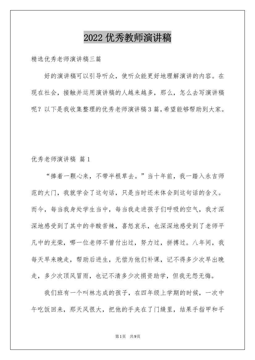 2022优秀教师演讲稿_275