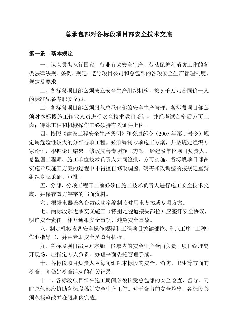 总承包部对各标段项目部安全技术交底