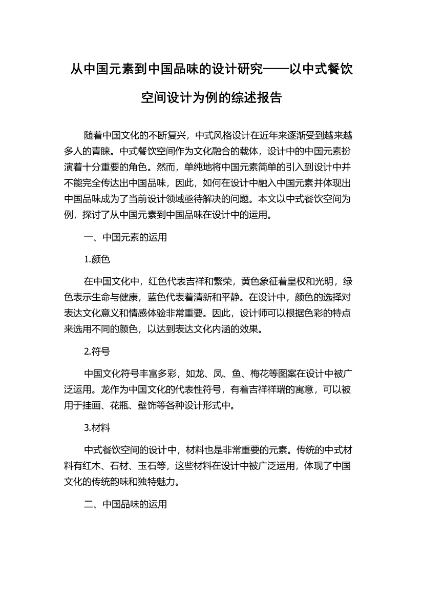 从中国元素到中国品味的设计研究——以中式餐饮空间设计为例的综述报告