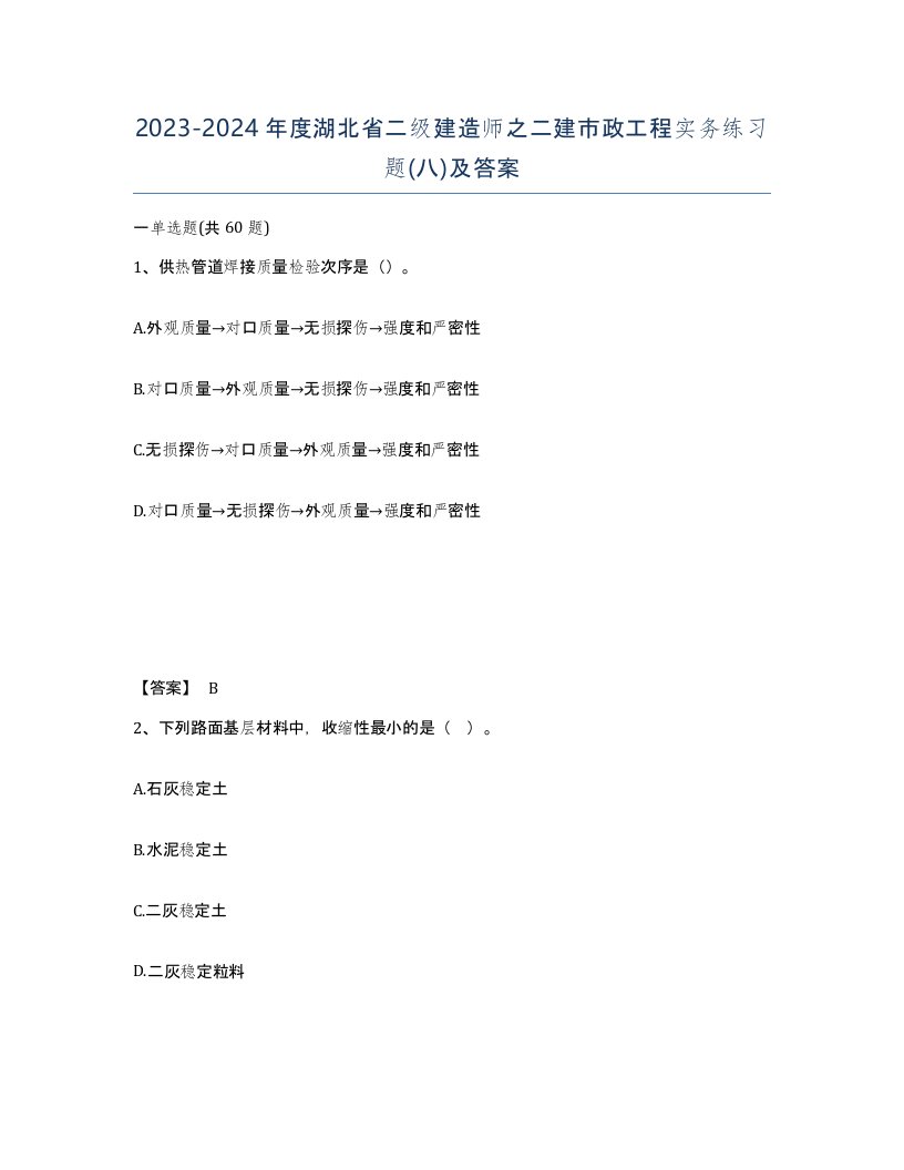 2023-2024年度湖北省二级建造师之二建市政工程实务练习题八及答案