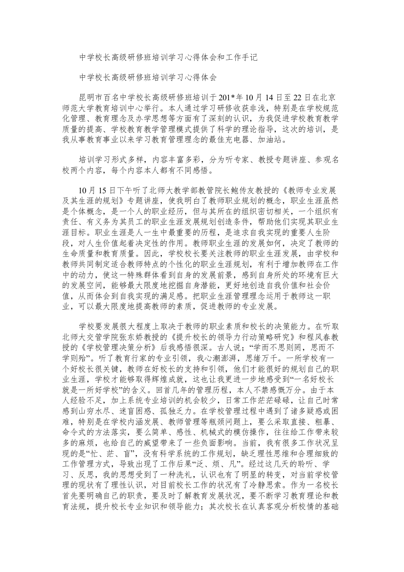 中学校长高级研修班培训学习心得体会和工作手记