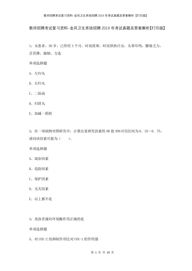 教师招聘考试复习资料-金凤卫生系统招聘2019年考试真题及答案解析打印版